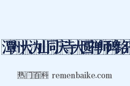 潭州大沩山同庆寺大圆禅师碑铭序是什么意思的图片